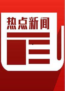 中国网热点爆料新闻最新 第2张 中国网热点爆料新闻最新 第2张